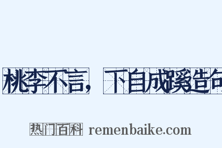 桃李不言，下自成蹊造句是什么意思的图片